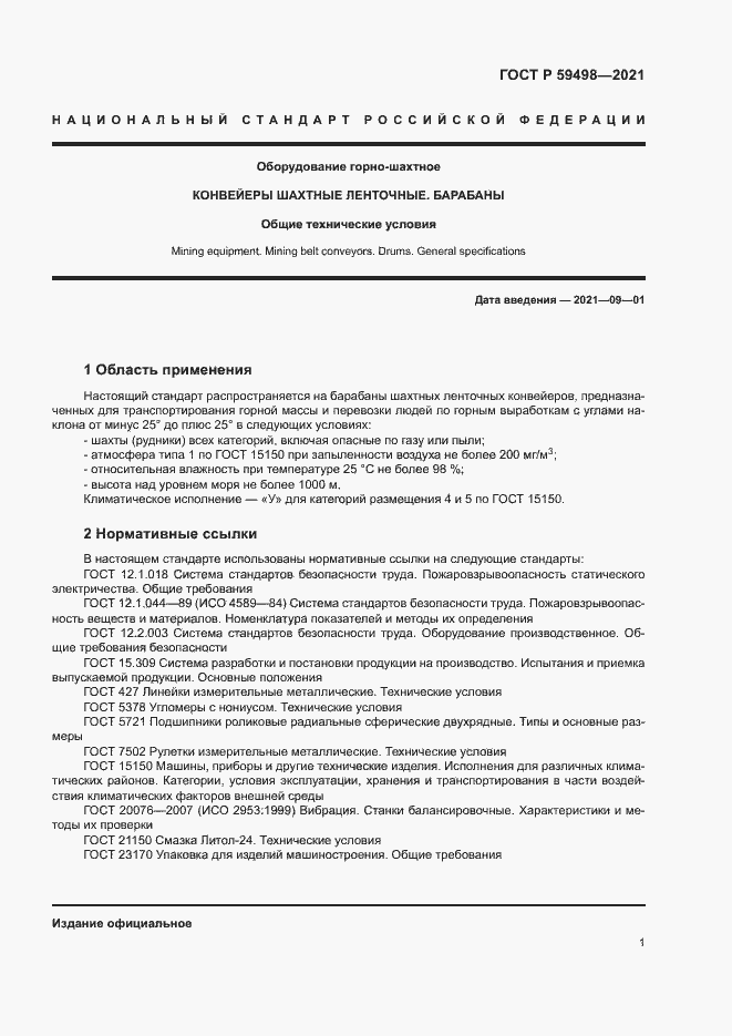 Страница 4 ГОСТ Р 59498-2021