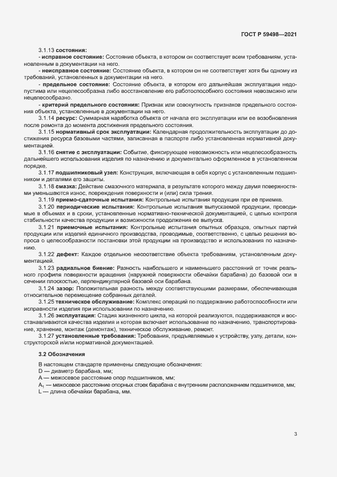 Страница 6 ГОСТ Р 59498-2021