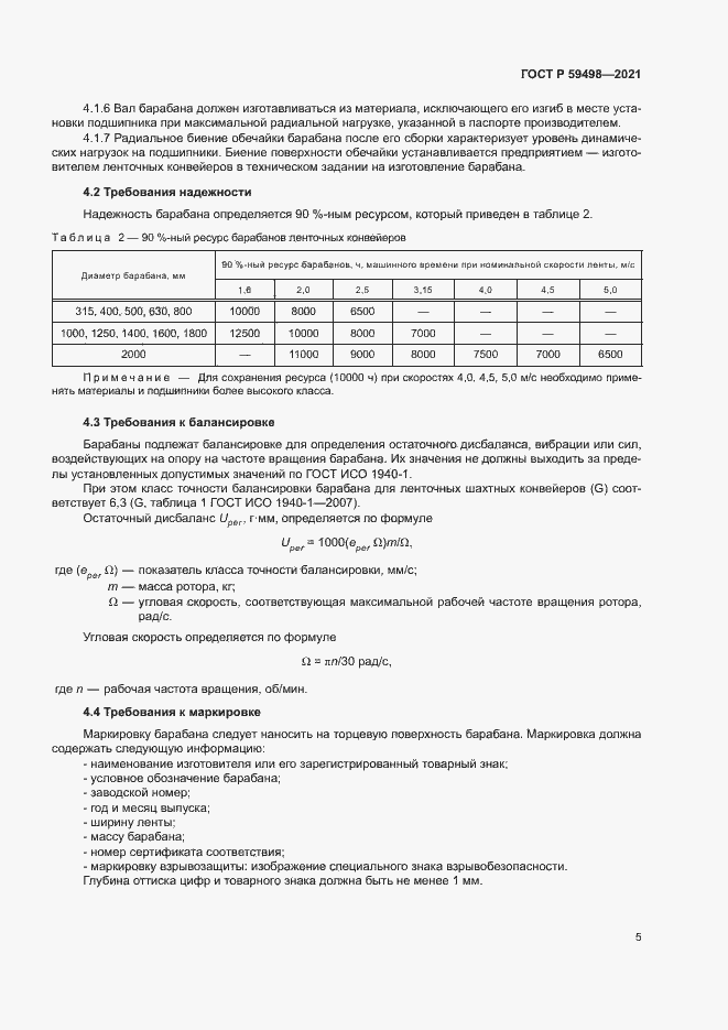 Страница 8 ГОСТ Р 59498-2021
