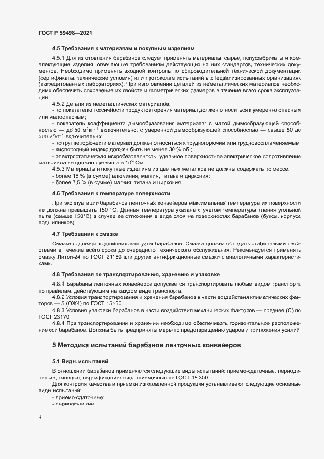 Страница 9 ГОСТ Р 59498-2021