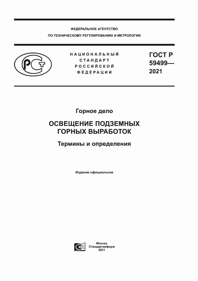 Страница 1 ГОСТ Р 59499-2021