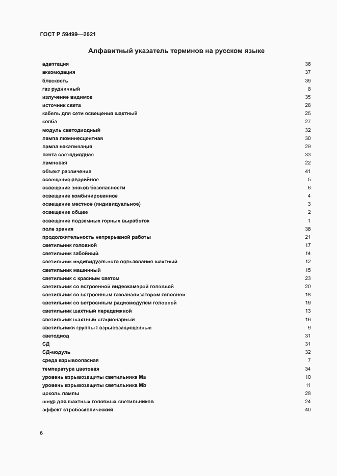 Страница 10 ГОСТ Р 59499-2021