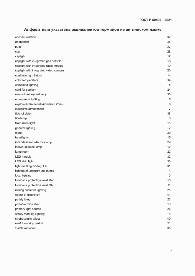 Страница 11 ГОСТ Р 59499-2021
