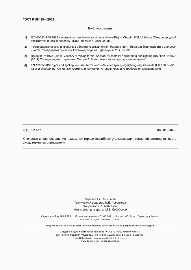 Страница 12 ГОСТ Р 59499-2021