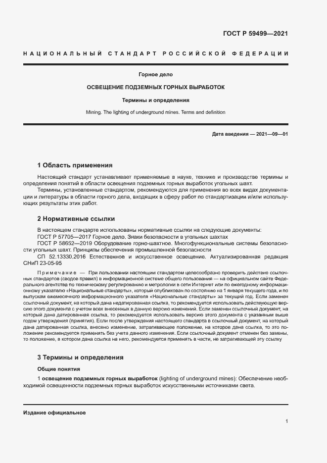 Страница 5 ГОСТ Р 59499-2021