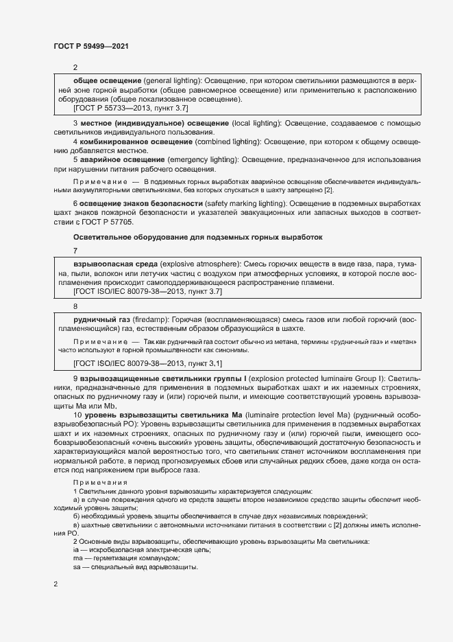 Страница 6 ГОСТ Р 59499-2021