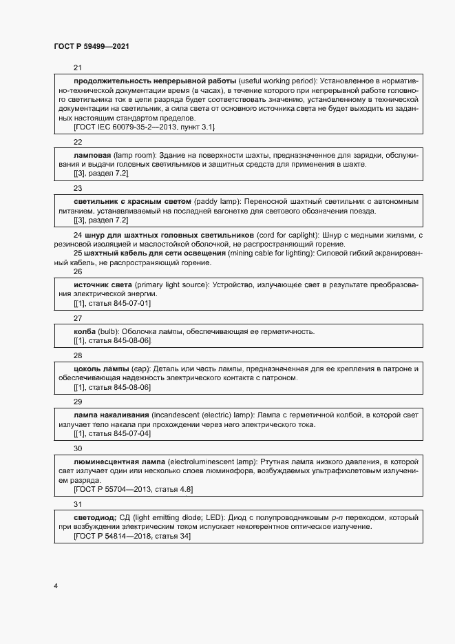 Страница 8 ГОСТ Р 59499-2021