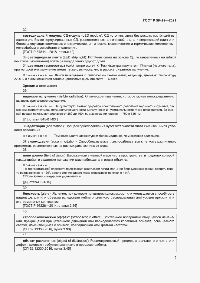 Страница 9 ГОСТ Р 59499-2021