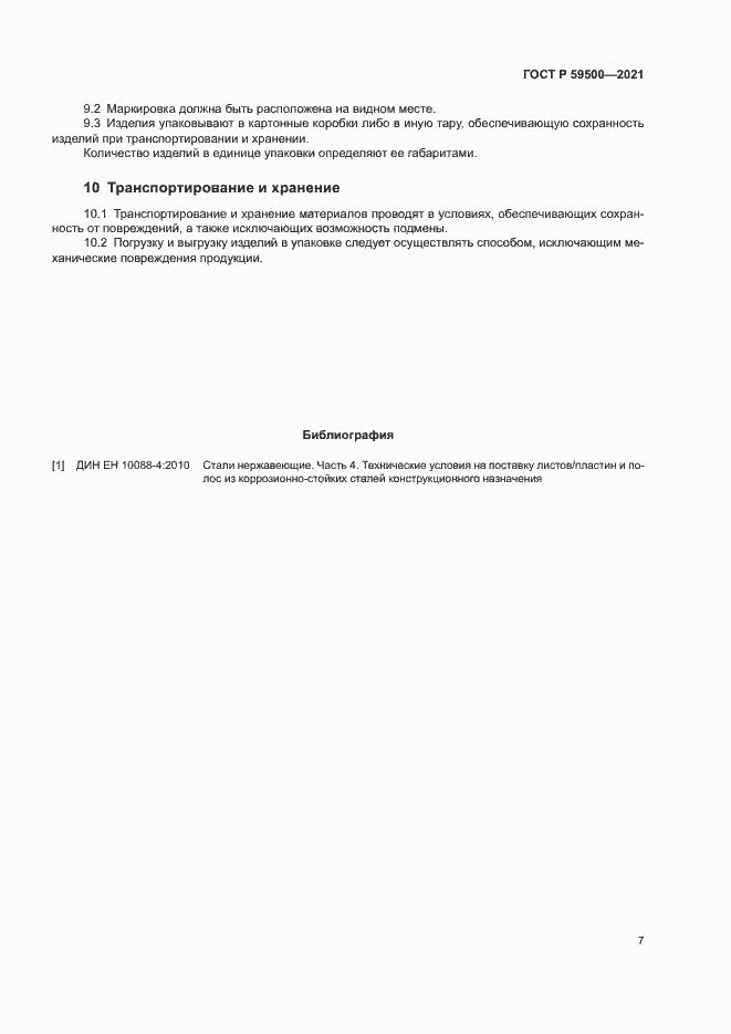 Страница 10 ГОСТ Р 59500-2021