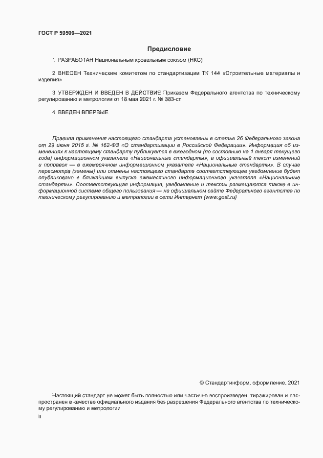 Страница 2 ГОСТ Р 59500-2021