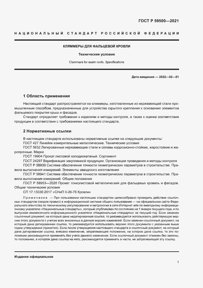 Страница 4 ГОСТ Р 59500-2021