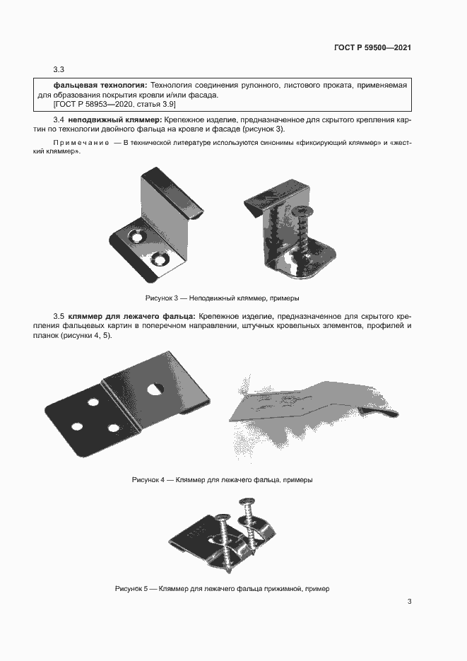 Страница 6 ГОСТ Р 59500-2021