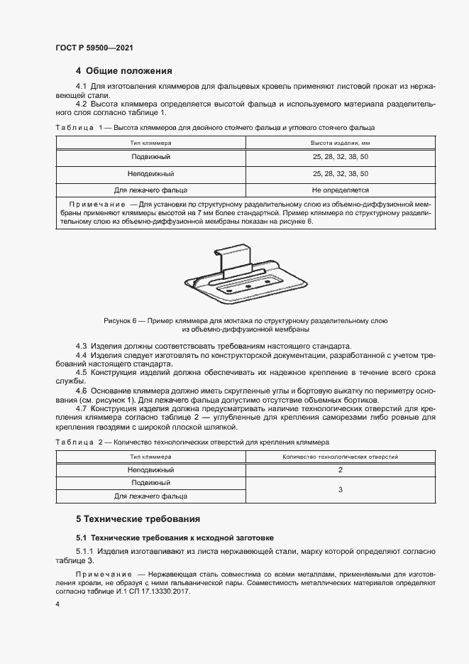 Страница 7 ГОСТ Р 59500-2021