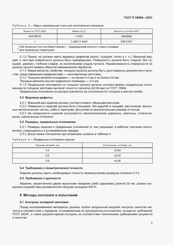 Страница 8 ГОСТ Р 59500-2021