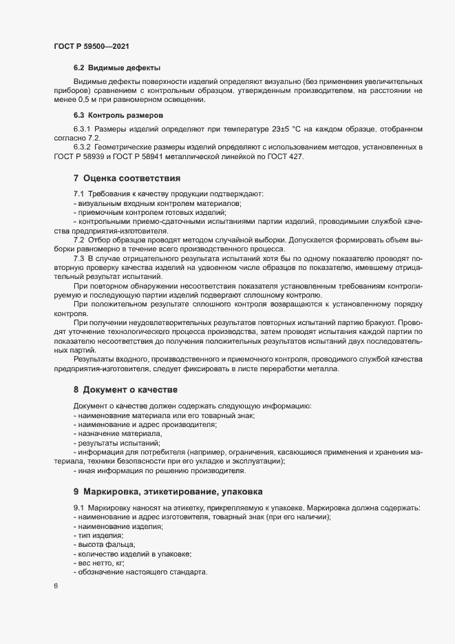 Страница 9 ГОСТ Р 59500-2021