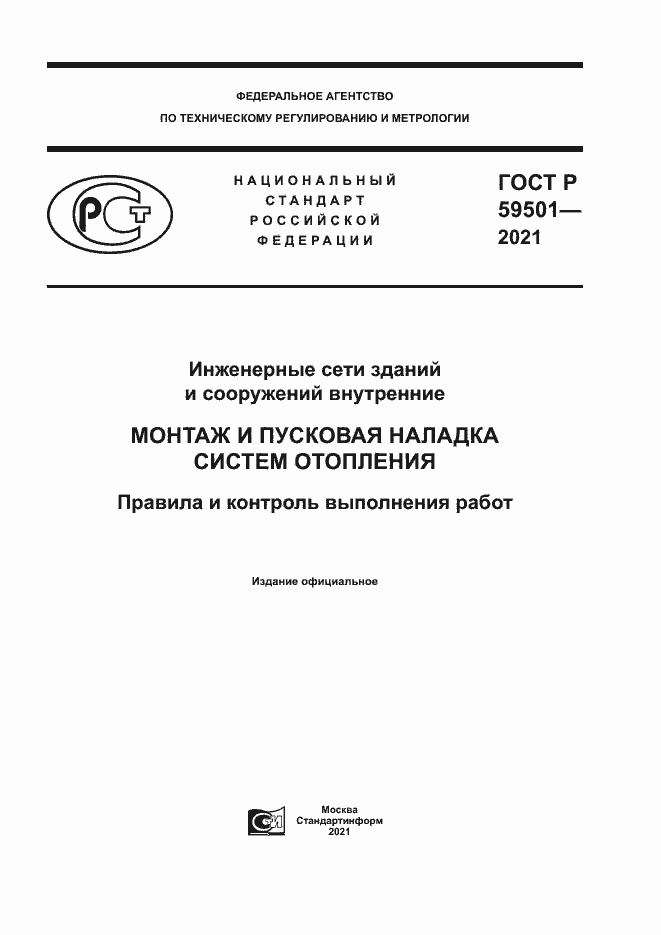 Страница 1 ГОСТ Р 59501-2021