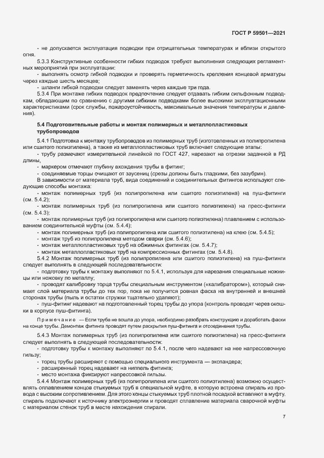 Страница 10 ГОСТ Р 59501-2021
