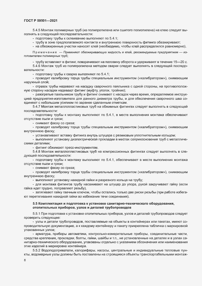 Страница 11 ГОСТ Р 59501-2021