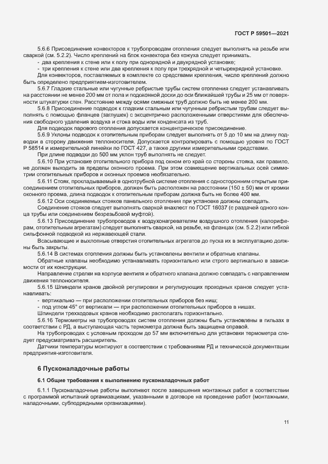 Страница 14 ГОСТ Р 59501-2021