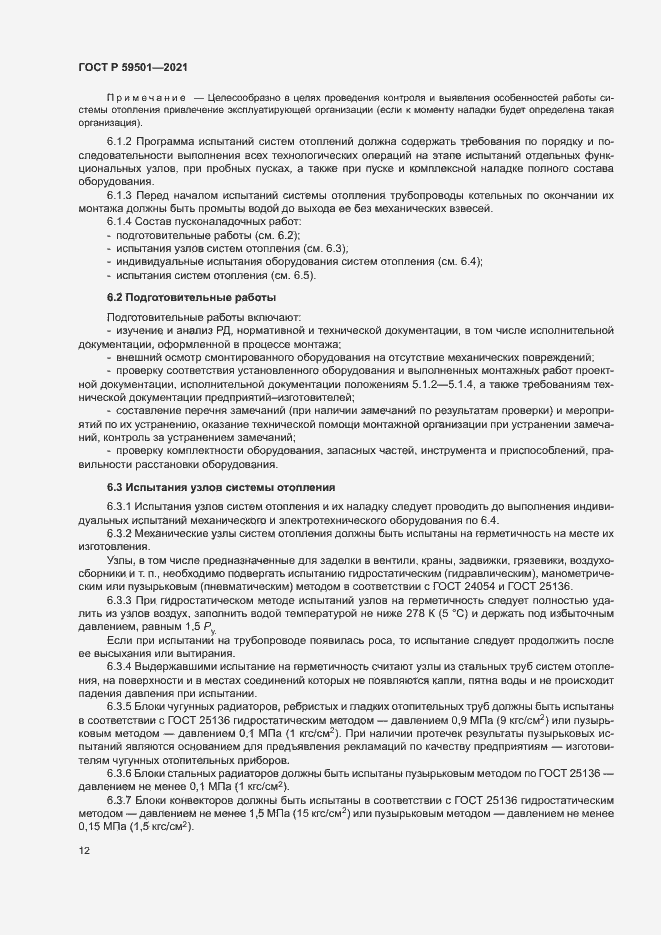 Страница 15 ГОСТ Р 59501-2021