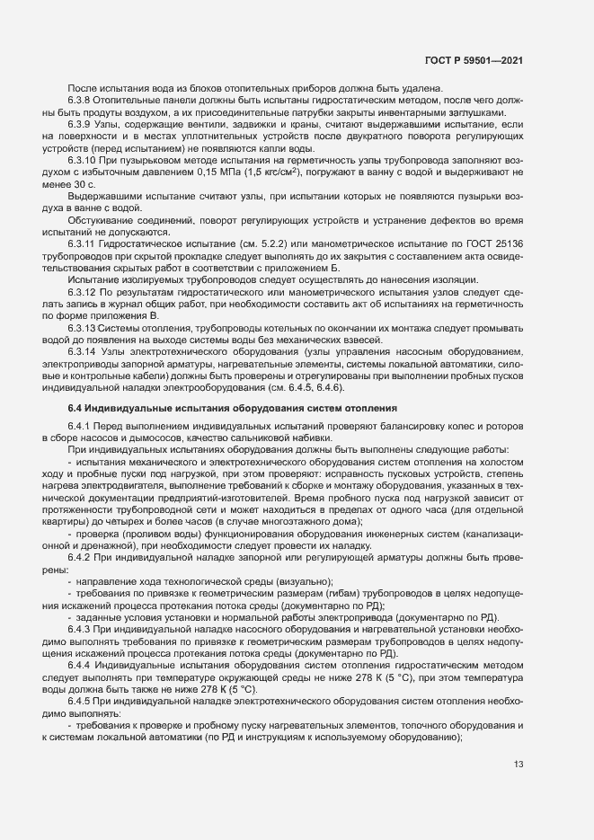 Страница 16 ГОСТ Р 59501-2021