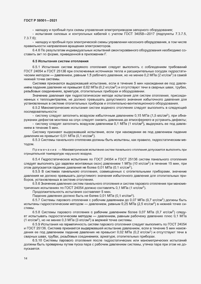 Страница 17 ГОСТ Р 59501-2021