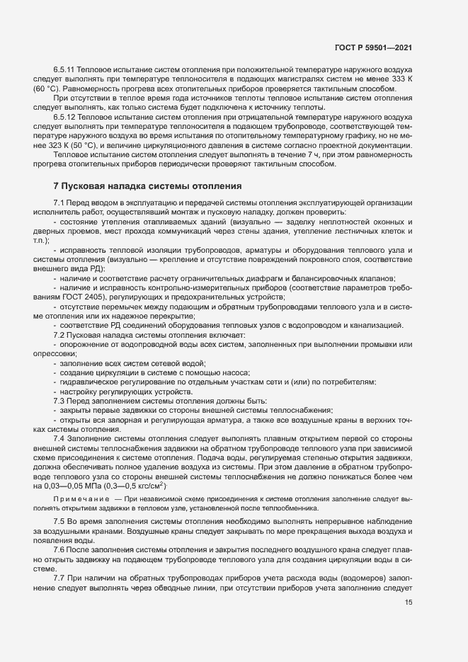 Страница 18 ГОСТ Р 59501-2021