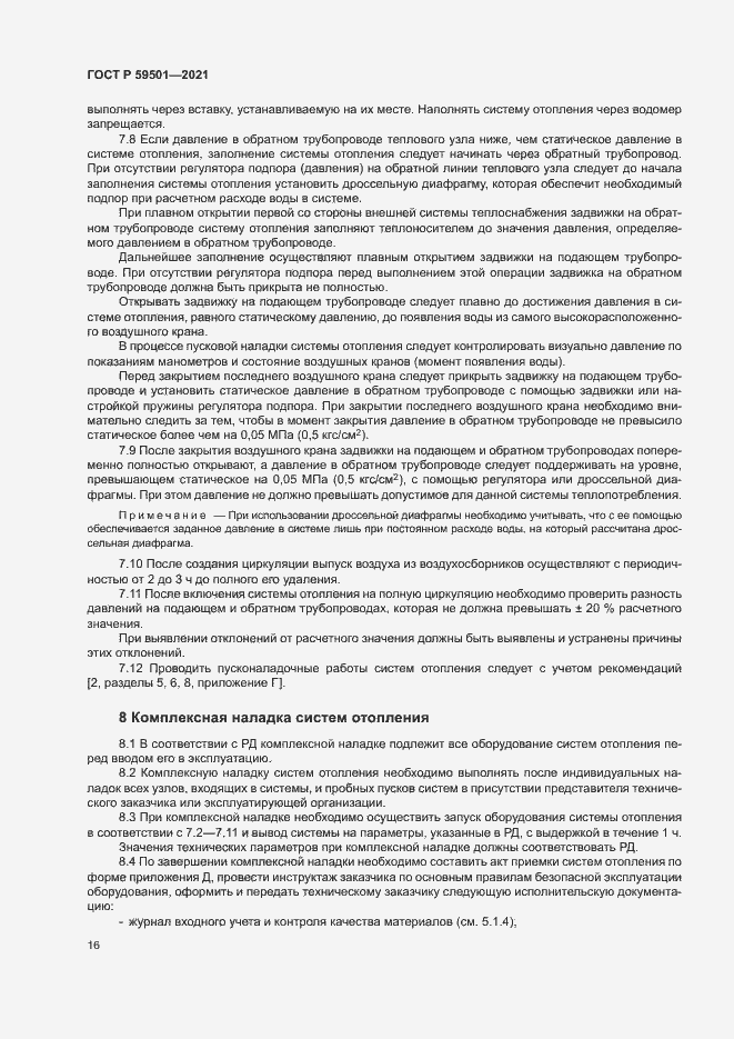 Страница 19 ГОСТ Р 59501-2021