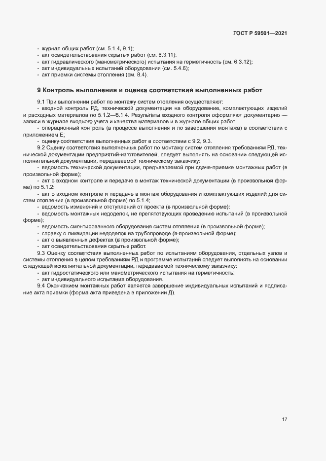 Страница 20 ГОСТ Р 59501-2021