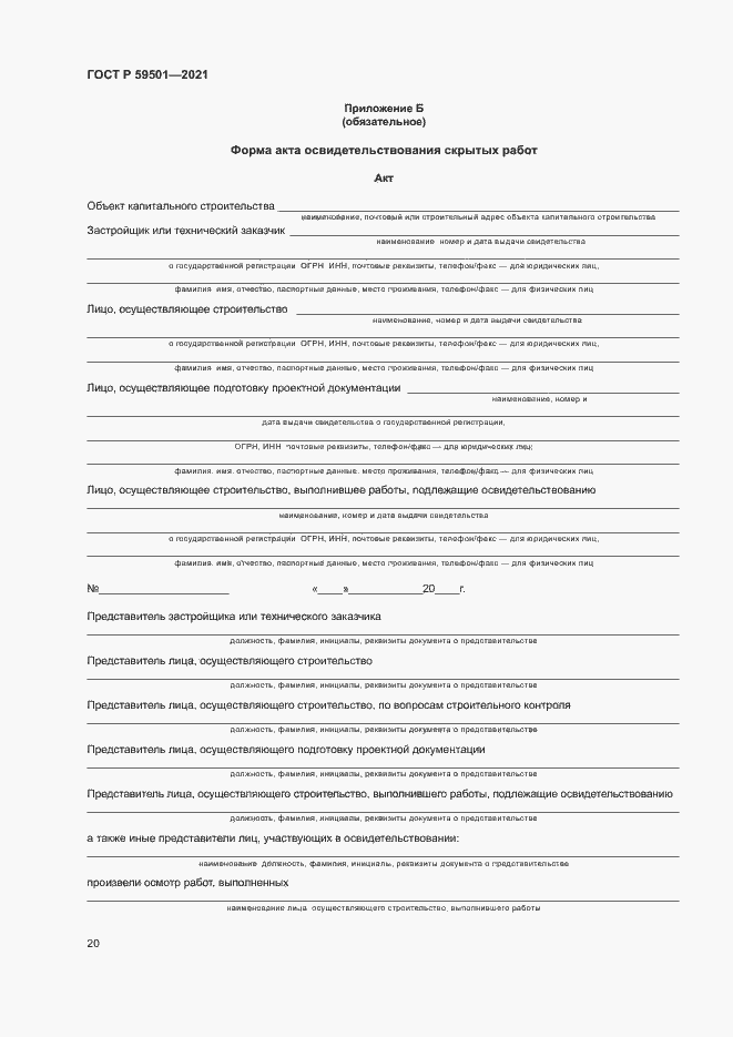 Страница 23 ГОСТ Р 59501-2021