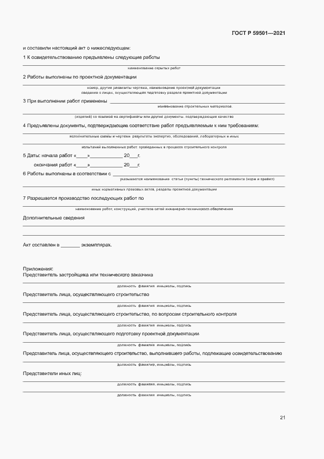 Страница 24 ГОСТ Р 59501-2021