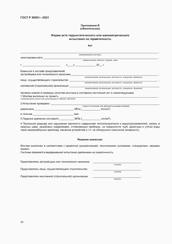 Страница 25 ГОСТ Р 59501-2021