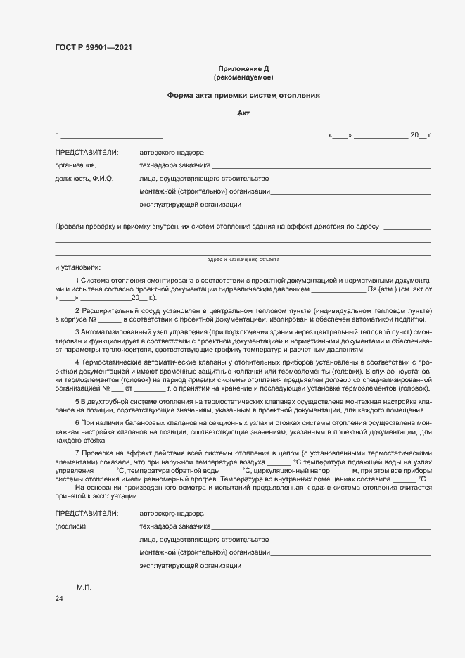 Страница 27 ГОСТ Р 59501-2021