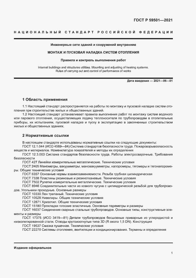 Страница 4 ГОСТ Р 59501-2021