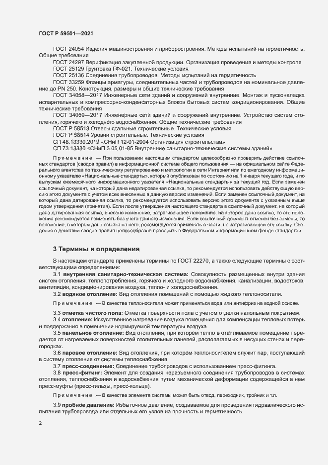 Страница 5 ГОСТ Р 59501-2021