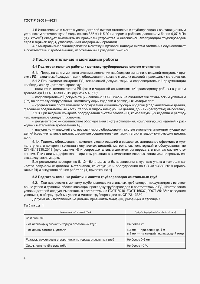 Страница 7 ГОСТ Р 59501-2021