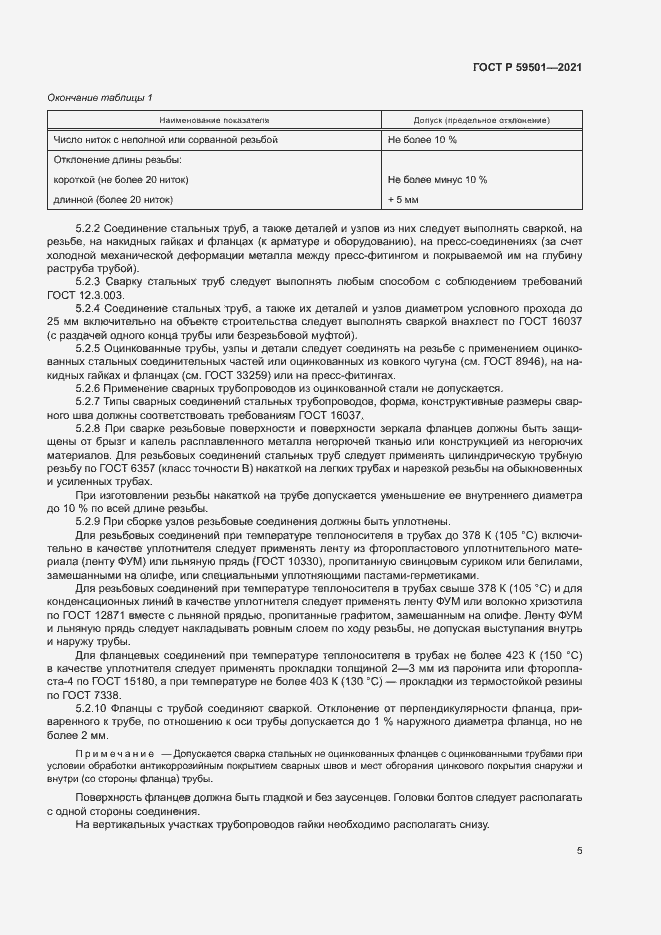 Страница 8 ГОСТ Р 59501-2021