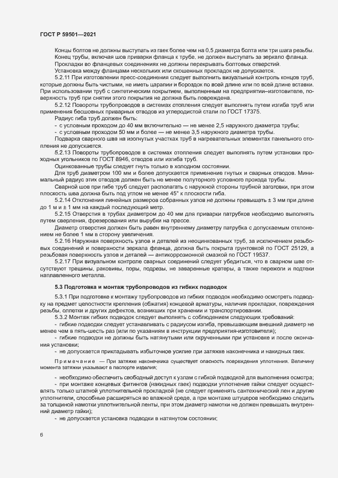 Страница 9 ГОСТ Р 59501-2021