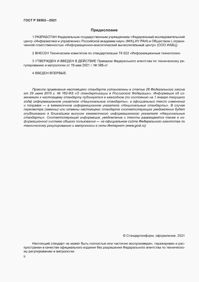 Страница 2 ГОСТ Р 59502-2021