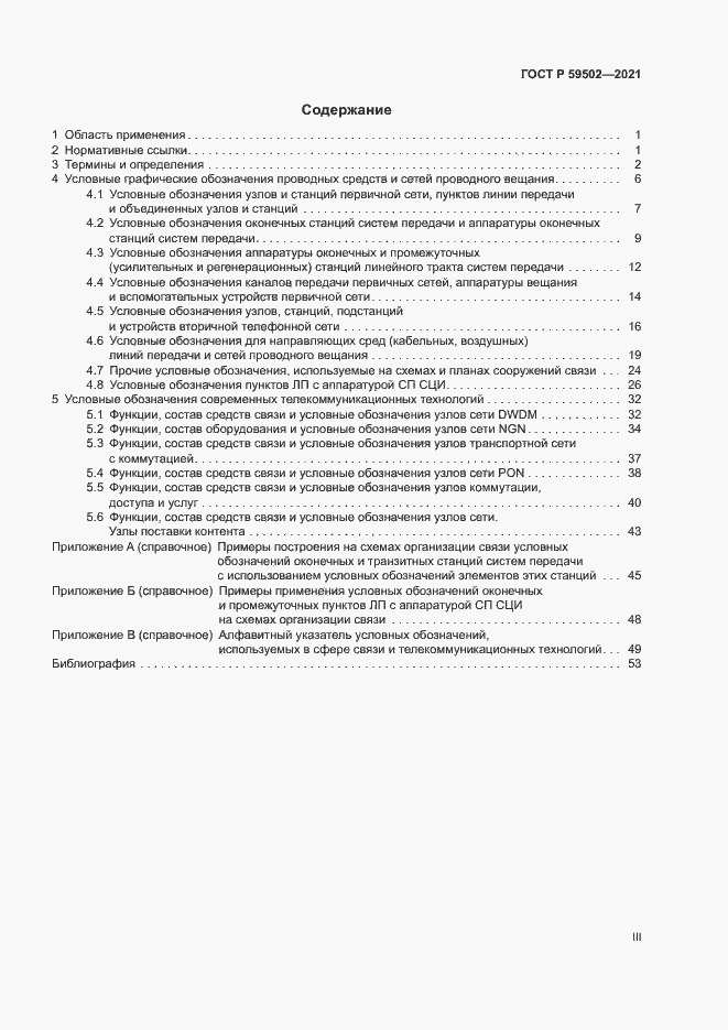 Страница 3 ГОСТ Р 59502-2021