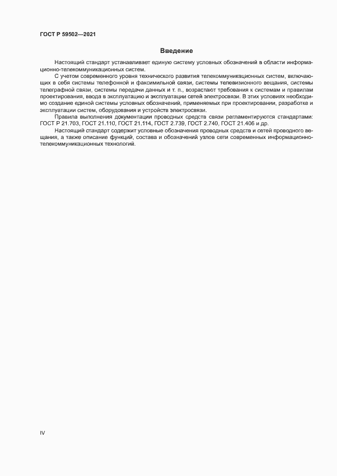 Страница 4 ГОСТ Р 59502-2021