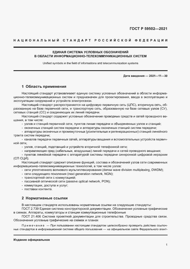 Страница 5 ГОСТ Р 59502-2021