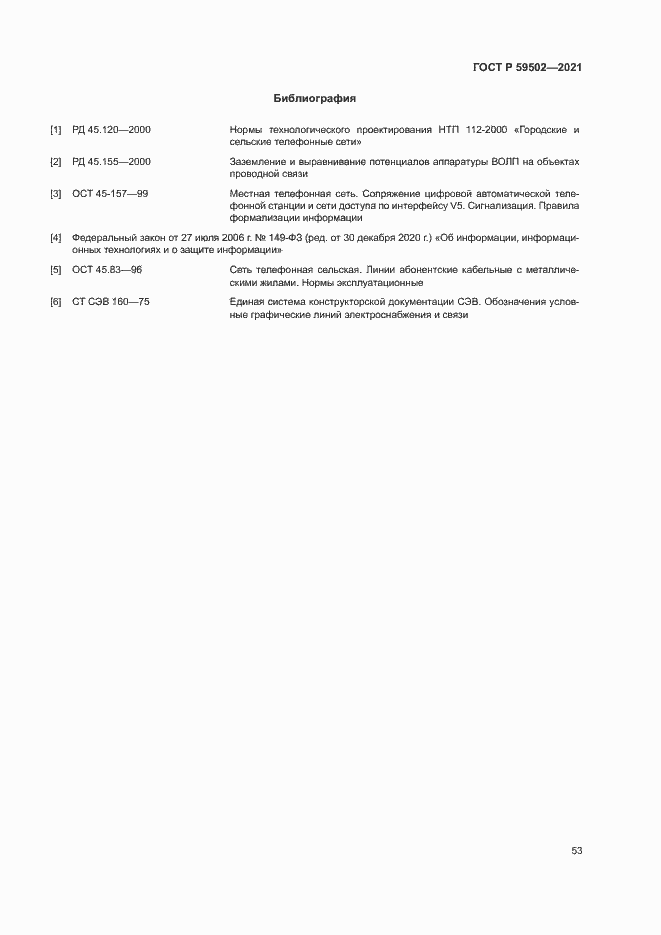 Страница 57 ГОСТ Р 59502-2021