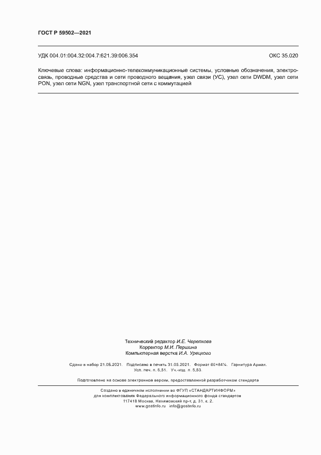 Страница 58 ГОСТ Р 59502-2021