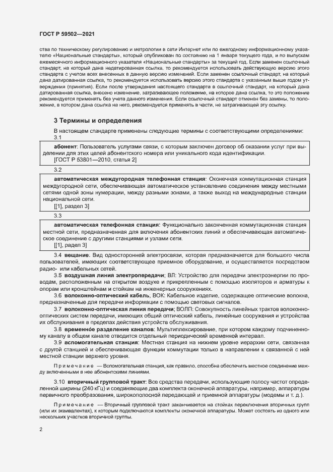 Страница 6 ГОСТ Р 59502-2021