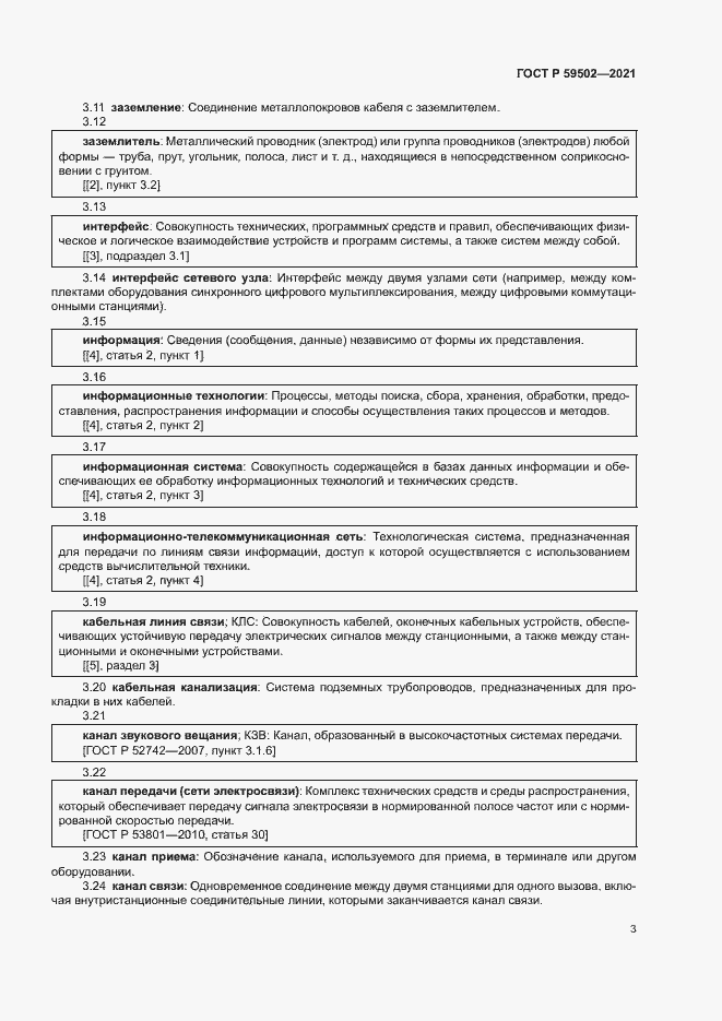 Страница 7 ГОСТ Р 59502-2021