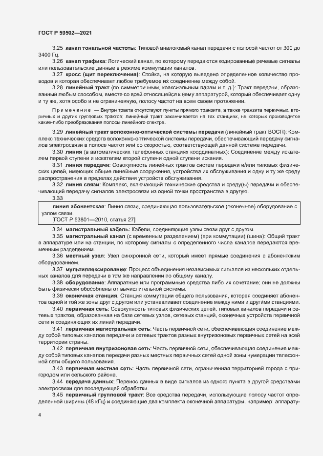 Страница 8 ГОСТ Р 59502-2021