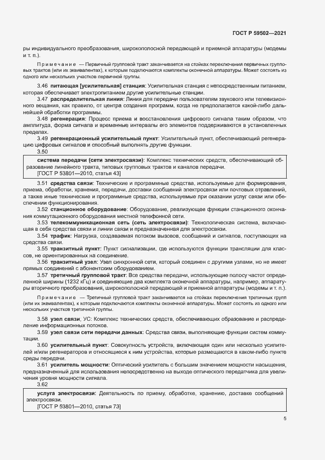 Страница 9 ГОСТ Р 59502-2021