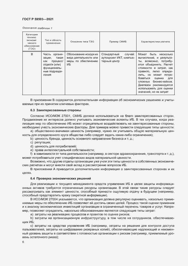 Страница 10 ГОСТ Р 59503-2021