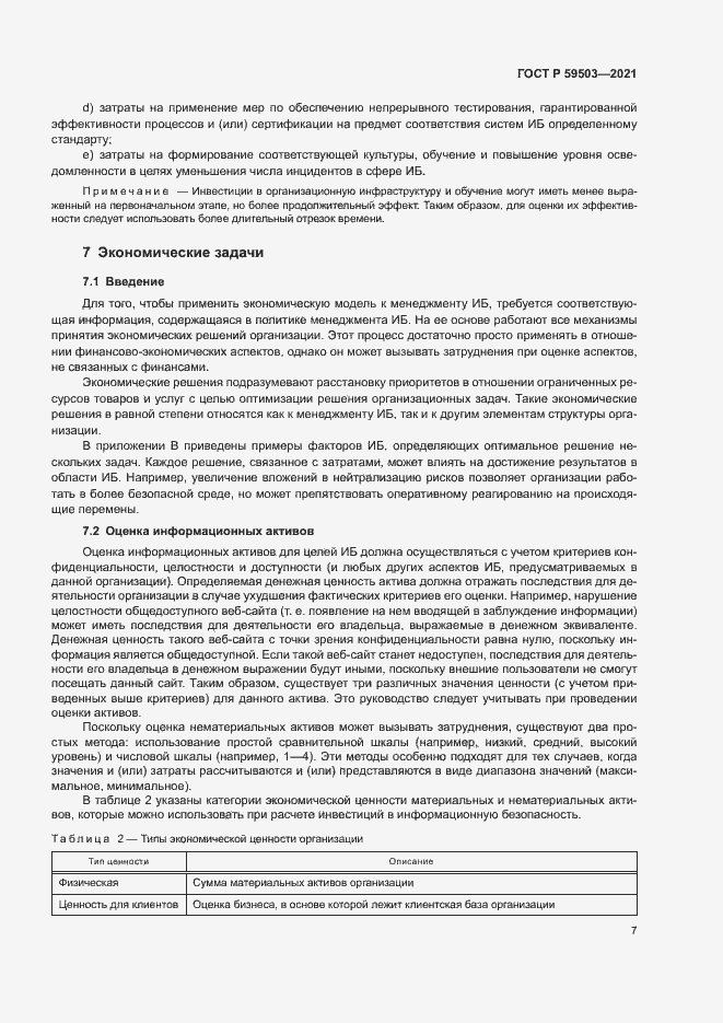 Страница 11 ГОСТ Р 59503-2021